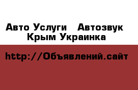 Авто Услуги - Автозвук. Крым,Украинка